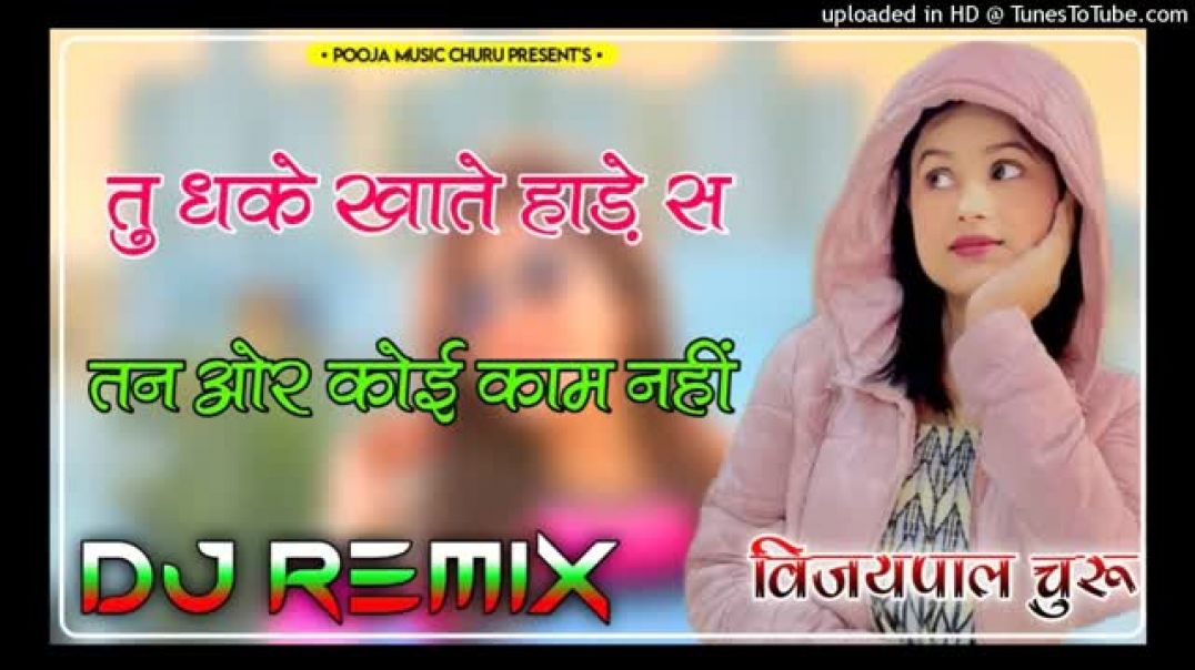 धक्के_खाते_हांडे_स_तन_और_कोई_काम_नहीं___Dj_Remix___Instagram_Trending_Songs_2026___Hariyanvi_Dj_Song