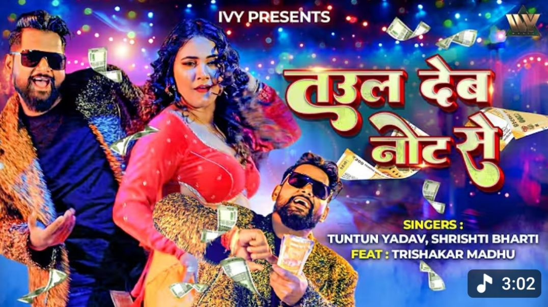 _Video_Tuntun_Yadav_New_Bhojpuri_Gana___Taul_Deb_Note_Se_Ft_Trishakar_Madhu___Shrishti_Bharti_MP4_72