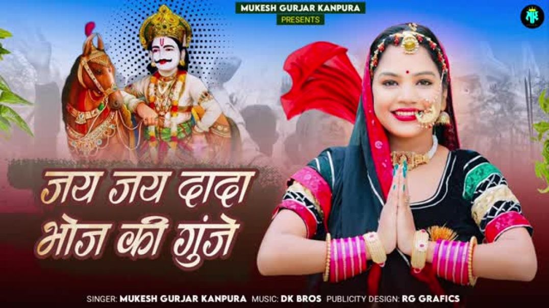जय_जय_दादा_भोज_की_गुंजे___मुकेश_गुर्जर_कानपुरा_न्यू_सोंग___New_Rajasthani_Dj_Song_2025(1)