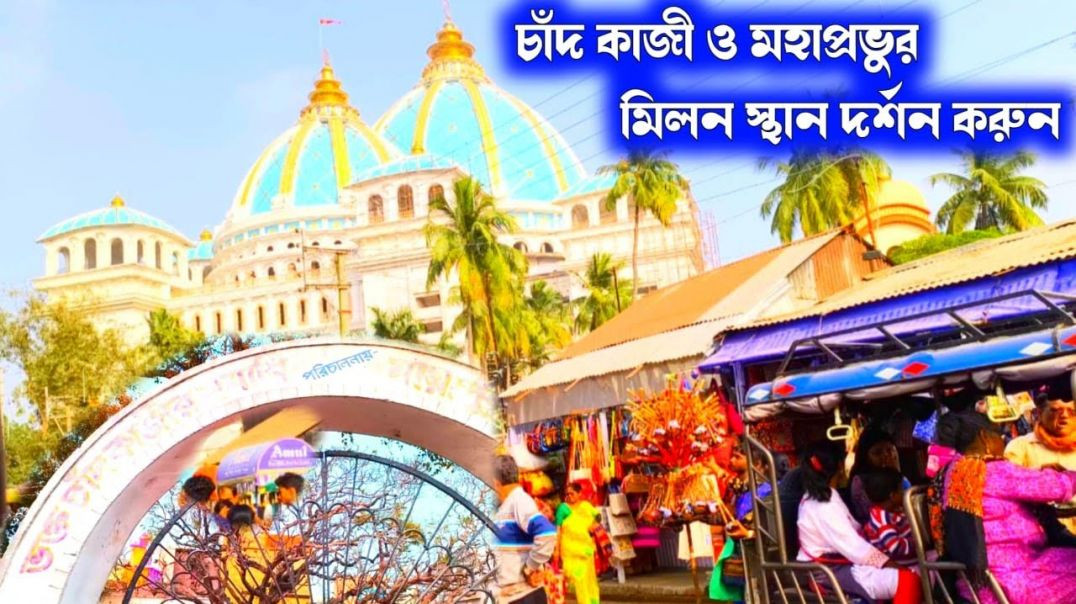 ⁣মায়া পুরের ভক্ত চাঁদ ও কাজী মিলনস্থল।