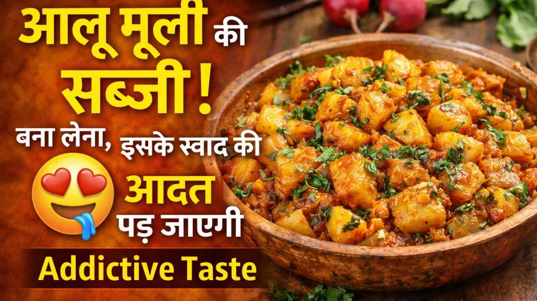 ⁣आलू मूली की सब्जी!