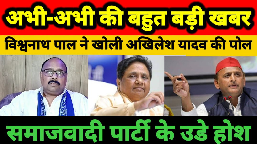 विश्वनाथ पाल ने खोला अखिलेश यादव का कालला चिट्ठा !