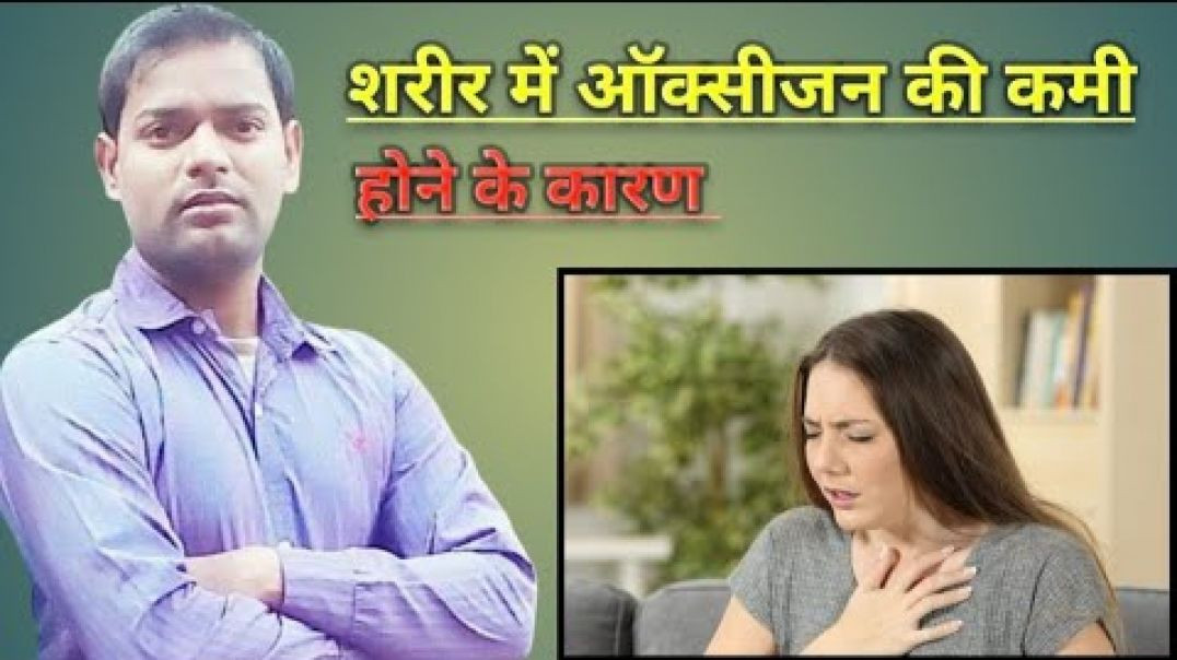 ⁣Hypoxemia causes । शरीर में ऑक्सीजन की कमी होने के कारण ।(720P_HD)