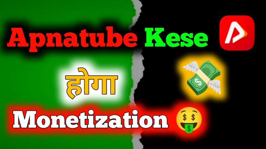 ⁣Apnatube kese hoga monetization