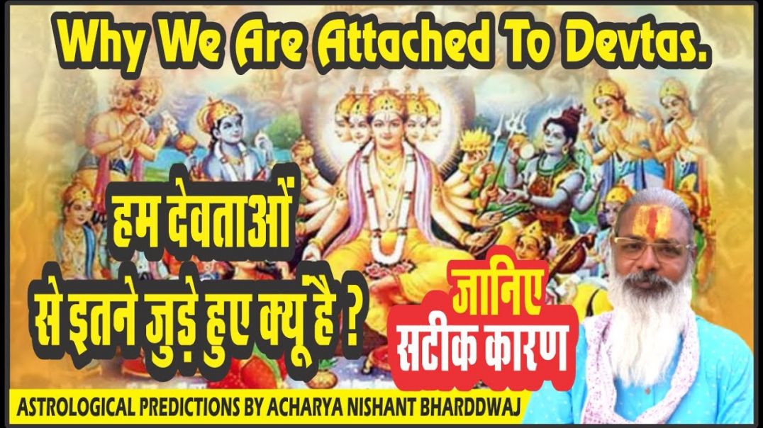 ⁣हम देवताओं से इतने जुड़े हुए क्यूं है जानिए सटीक कारण। Why we are attached to Devtas