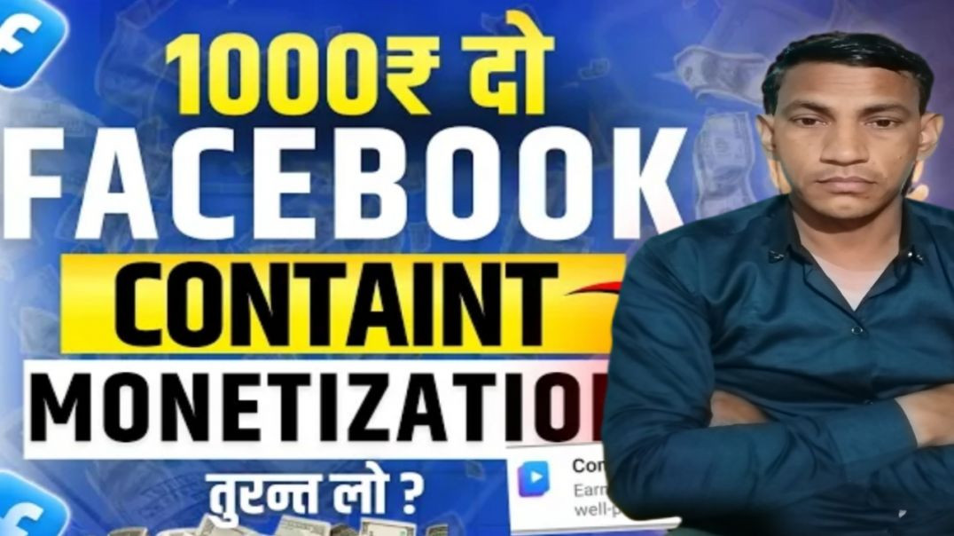 ⁣Facebook Content Monetization सबको मिलेगा ✅