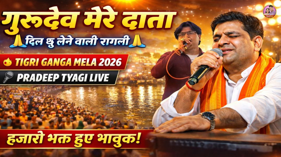 ⁣गुरुदेव मेरे दाता | Tigri Ganga Mela Ragni 2026 | Singer Pradeep Tyagi | Nikki 9012