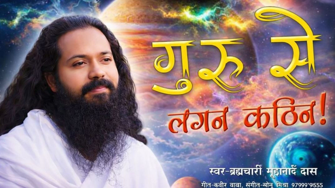 ⁣Kabir_Bhajan__Guru_se_lagan_kathin_hai_Bhai#_गुरु_से_लगन_कठिन_रे_भाई#Brahmchari_Suryanand__कबीर_भजन_(360p)