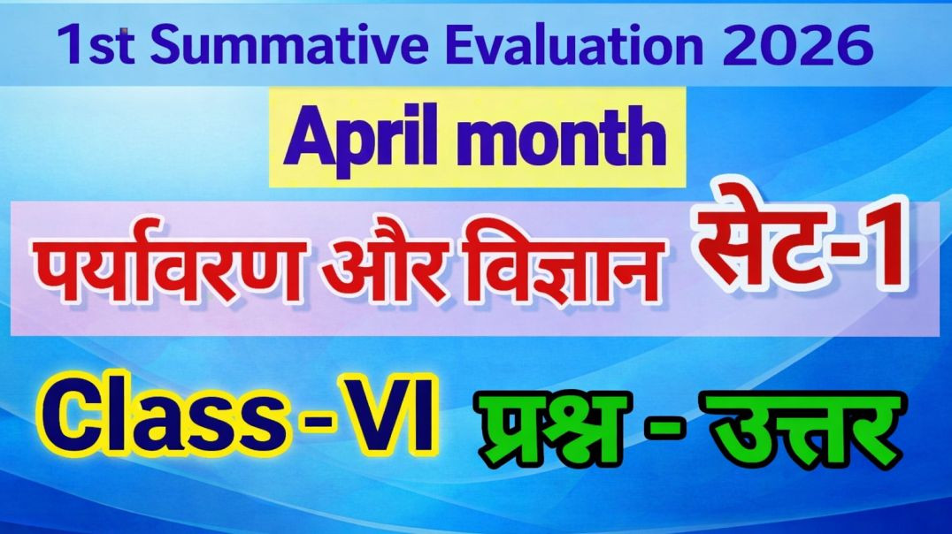 ⁣कक्षा 6 1st  summative Evaluation 2026 पर्यावरण और विज्ञान सेट 1