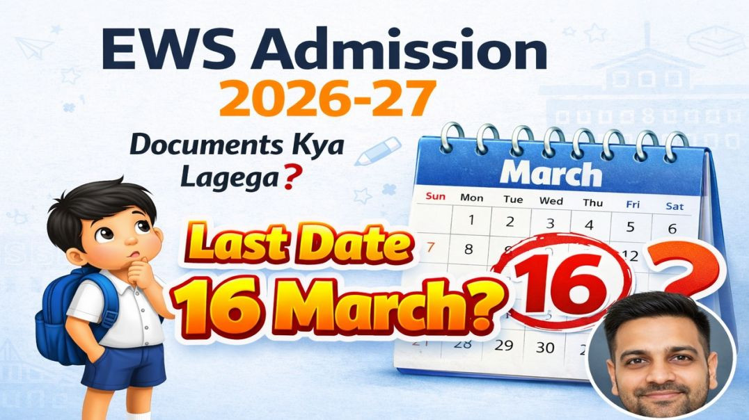 ⁣Delhi EWS Admission 2026-27 | आखिरी तारीख 16 मार्च | Form कैसे भरें और Documents