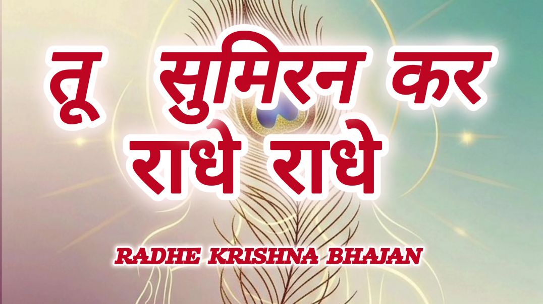 ⁣तू सुमिरन कर राधे राधे राधा कृष्ण भजन