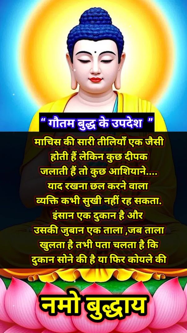 माचिस की तीलियाँ एक समान होता हैं #buddhvichar #buddhaquotes #buddhawisdom
