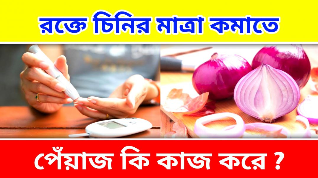 ⁣রক্তে চিনির মাত্রা কমাতে পেঁয়াজ |Benefits Of Onion