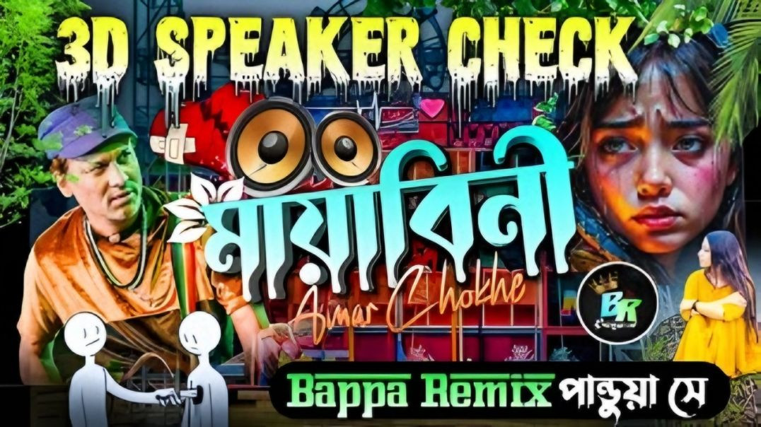 ⁣𝟯𝗗 𝗦𝗽𝗲𝗮𝗸𝗲𝗿 𝗖𝗵𝗲𝗰𝗸 ✅ মায়াবিনী 🥀💔Mayabini || Viral Trending Style Mix || Bappa Remix Pandua Se