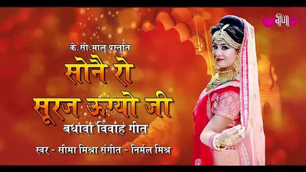 ⁣Sone_Ro_Suraj_Ugyo___सोने_रो_सूरज_उग्योजी_म्हारे_आँगने___#rajasthani_vivah_geet_song___#seemamishra​​​​​​(360p)