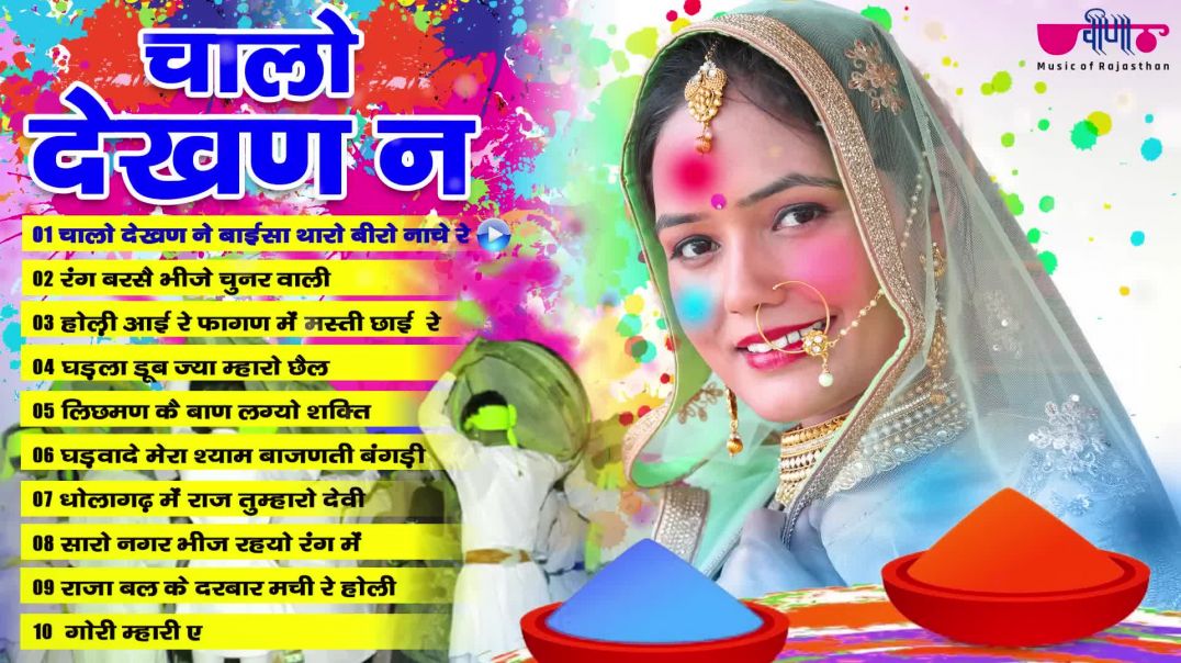 ⁣Chalo Dekhan Ne  होली के रंग सुपरहिट गानों के संग  Rang Barse  Rajasthani Fagan Song
