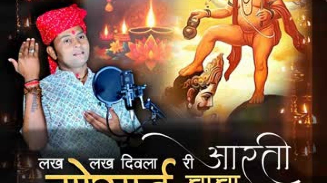 ⁣Lakh_Lakh_Diwla_Ri_Aarti_Gosai_Baba_Re_Dham(360p)