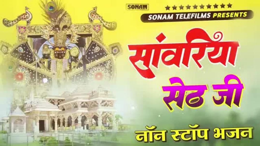 सांवरिया_सेठ_टॉप_नॉनस्टॉप_भजन___Sanwariya_Seth_Bhajan_2025___Prakash_Mali_Mehandwas_#sanwariyaseth(360p)