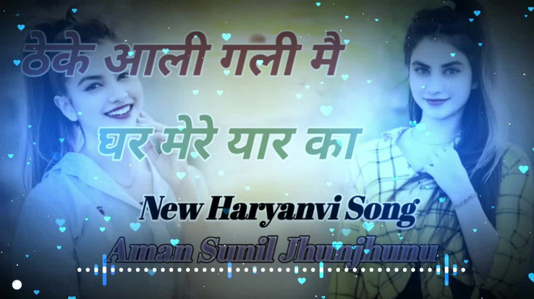 Theke_Aali_Gali_Me_Ghar_Mere_Yaar_Ka_New_Haryanvi_Hard_Vibration_Remix_Song_Dj_Aman_Nayak_Lamba_Feat