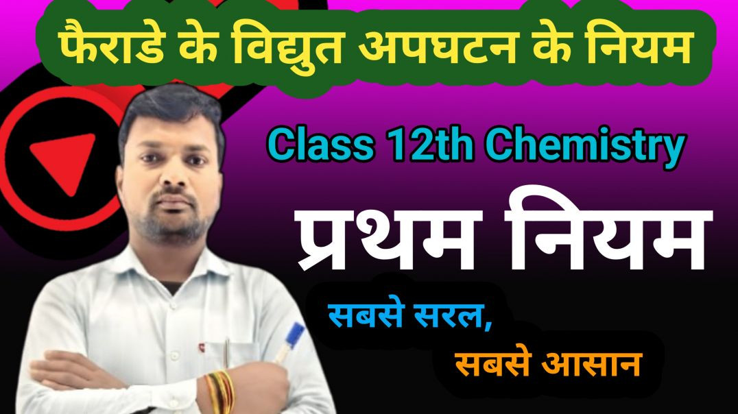 ⁣फैराडे के विद्युत अपघटन के नियम | फैराडे के प्रथम नियम | farade first law | Class 12th Chemistry