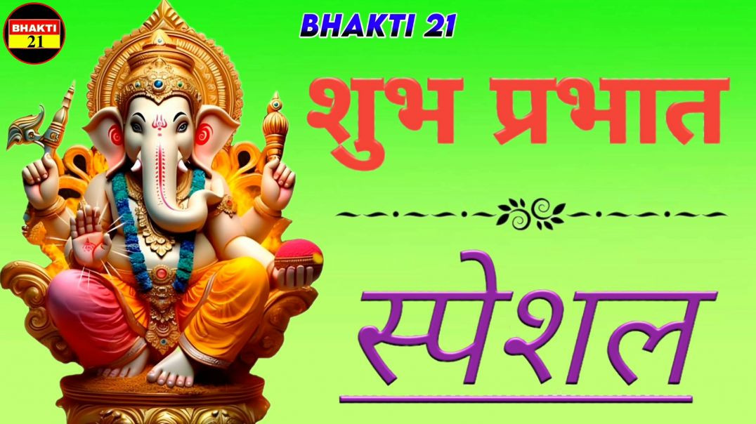 सुप्र_भात_स्पेशल_NEW_SPECIAL_SONG_2026_NEW_NON_STOP_SONG_2026 #bhakti_21