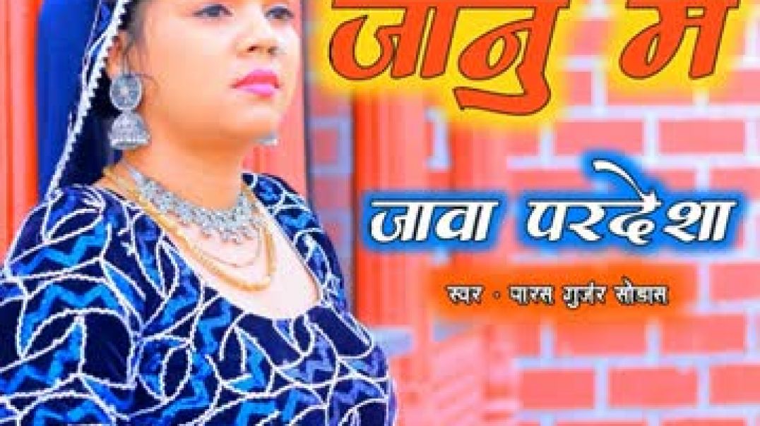 ⁣Janu_Me_Java_Pardesa राजस्थानी गीत और सोंग