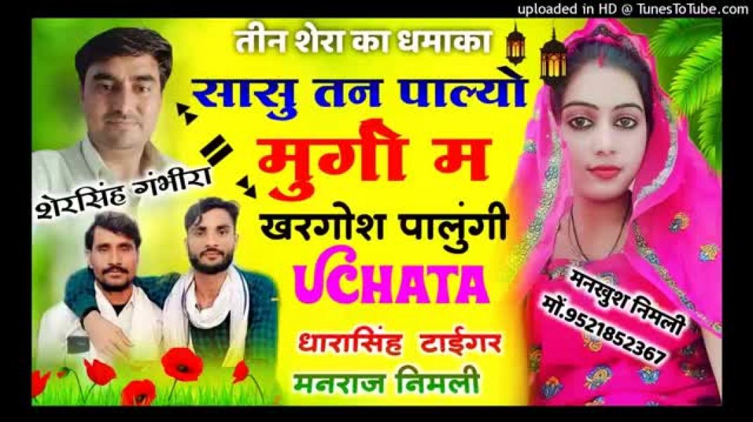 ⁣Song__924_____#viralvideo_#सासु_तन_पाल्यो_मुर्गा_म_खरगोश_पालुंगी____Singer_Dhara_Sheru_Manraj___(360p)
