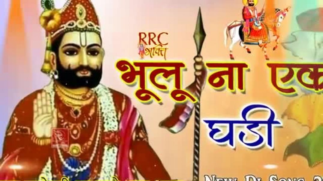 _बाबा_भूलू_ना_एक_घड़ी__बाबा_रामदेव_जी_का_सबसे_शानदार_भजन_Baba_Ramdevji_Famous_Bhajan_Ramdevji_Dj_Song
