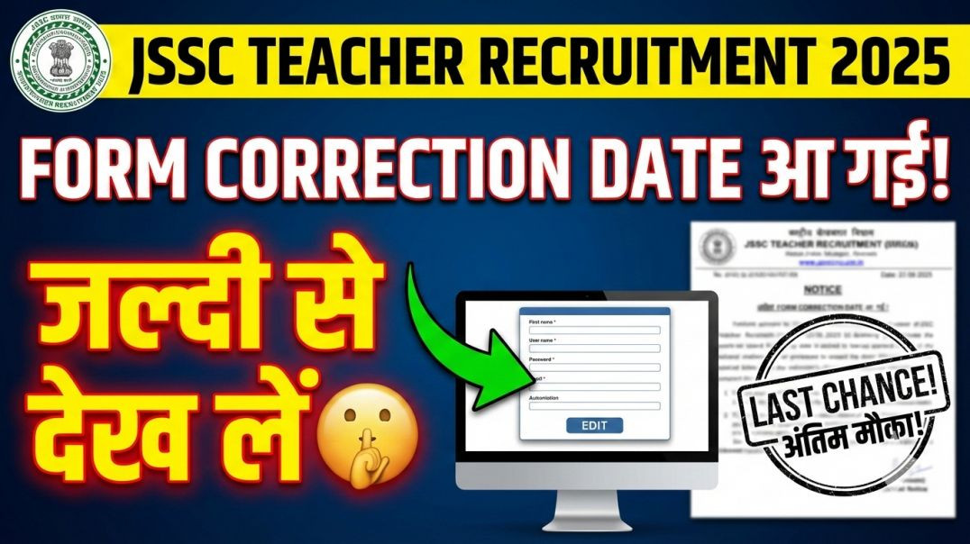 ⁣बड़ी ख़बर 😱 JSSC आवश्यक सूचना: शिक्षक भर्ती फॉर्म में गलती सुधारने का अंतिम मौका! | JSSC Latest News