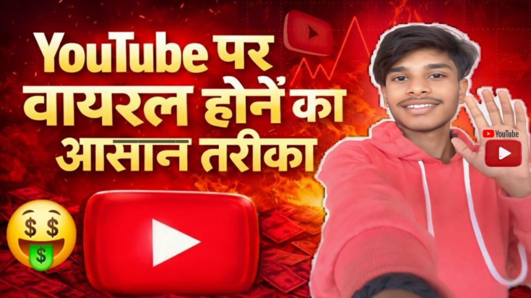 ⁣Youtube par viral होने ka आसान तरीका 🤩