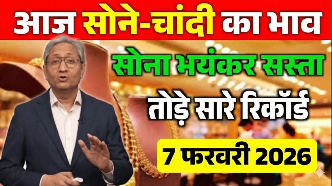 7 फरवरी 2026: सोने-चांदी के भाव में महा गिरावट! सोना हुआ भयंकर सस्ता, तोड़े सारे रिकॉर्ड | Gold Pric
