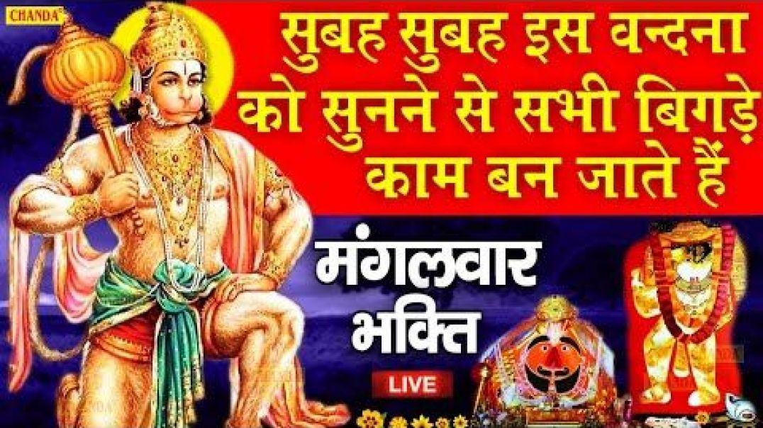 ⁣आज मंगलवार है महावीर का वार है _  मंगलवार हनुमान जी के भजन __ AAJ M(360P)