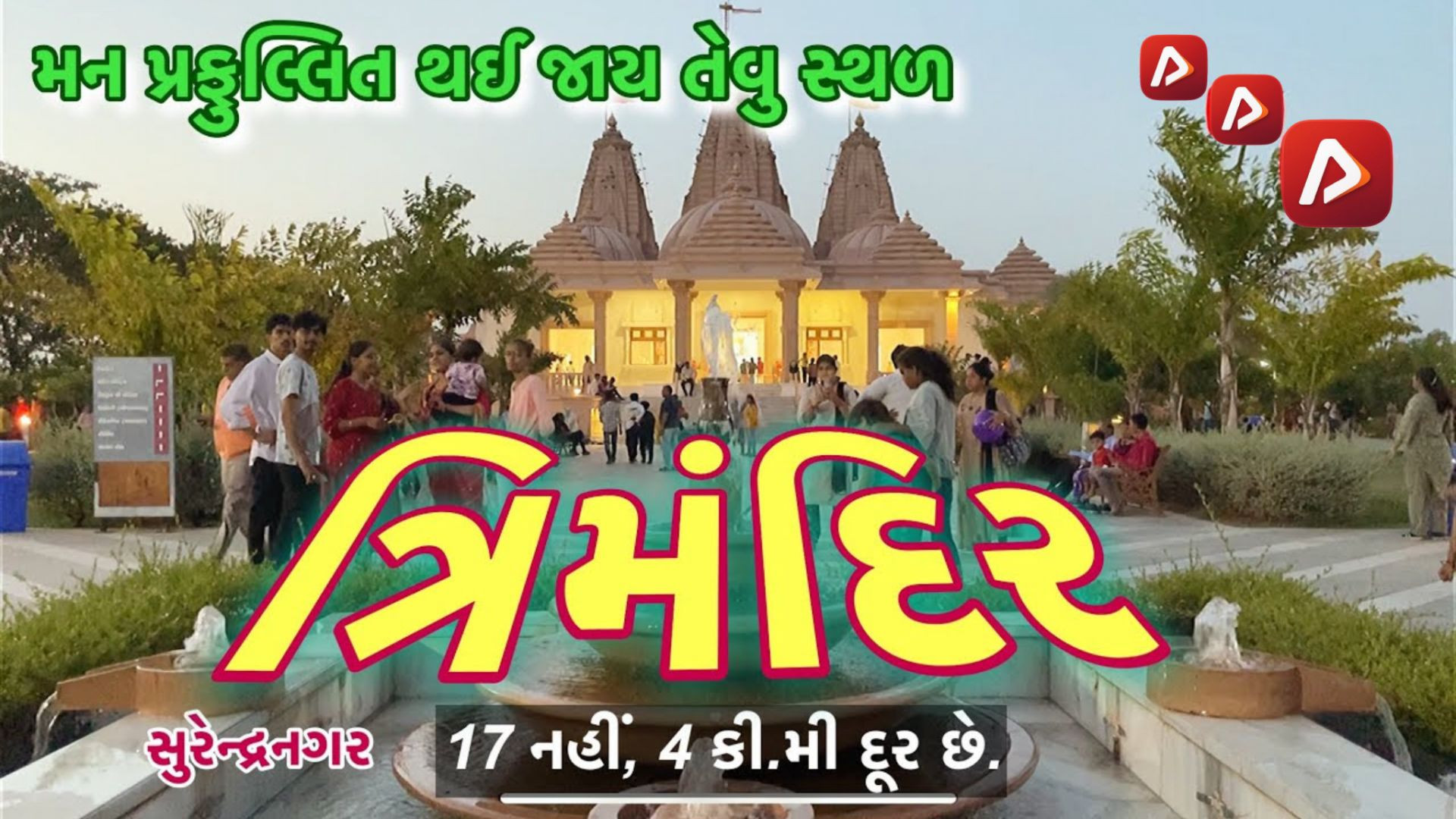⁣Discover the Magnificent Trimandir in Surendranagar । સુરેન્દ્રનગરનું ફરવા લાયક એક સ્થળ ત્રિમંદિર