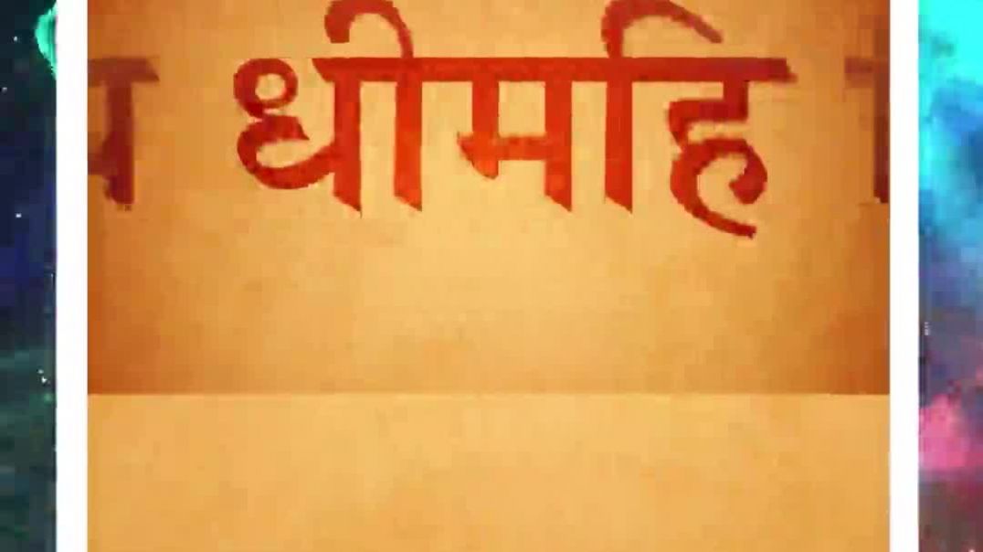 ⁣गायत्री मन्त्र में उच्चारण का महत्व