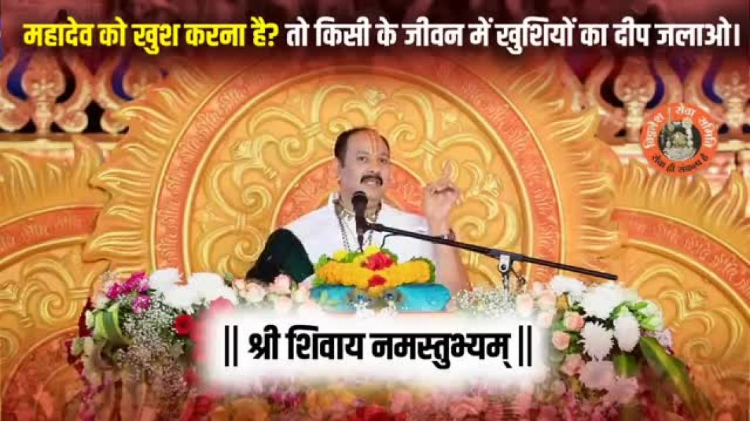 महादेव_को_खुश_करना_है__तो_किसी_के_जीवन_में_खुशियों_का_दीप_जलाओ।_@panditpradeepmishraofficial
