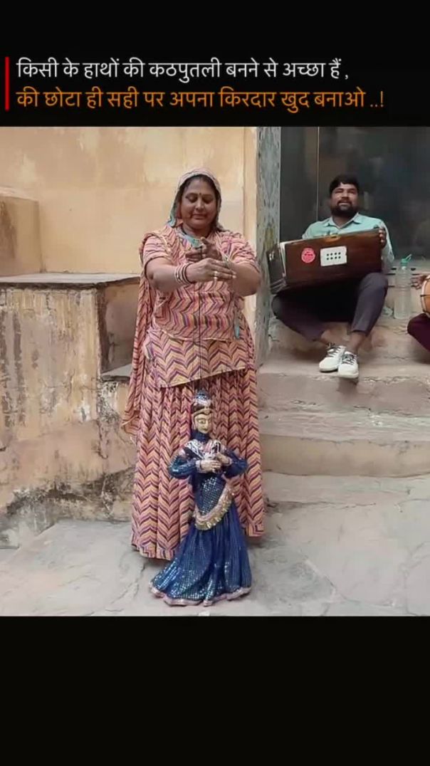 किसी के हाथ की कठपुतली बनने से अच्छा है कि अपना खुद का किरदार बनाओ