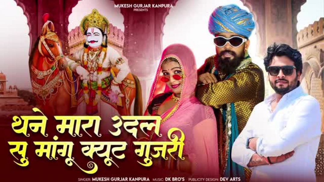 थने_मारा_उदल_सु_मांंगू_क्यूट_गुजरी___मुकेश_गुर्जर_कानपुरा_न्यू_सोंग___New_Rajasthani_Dj_Song_202