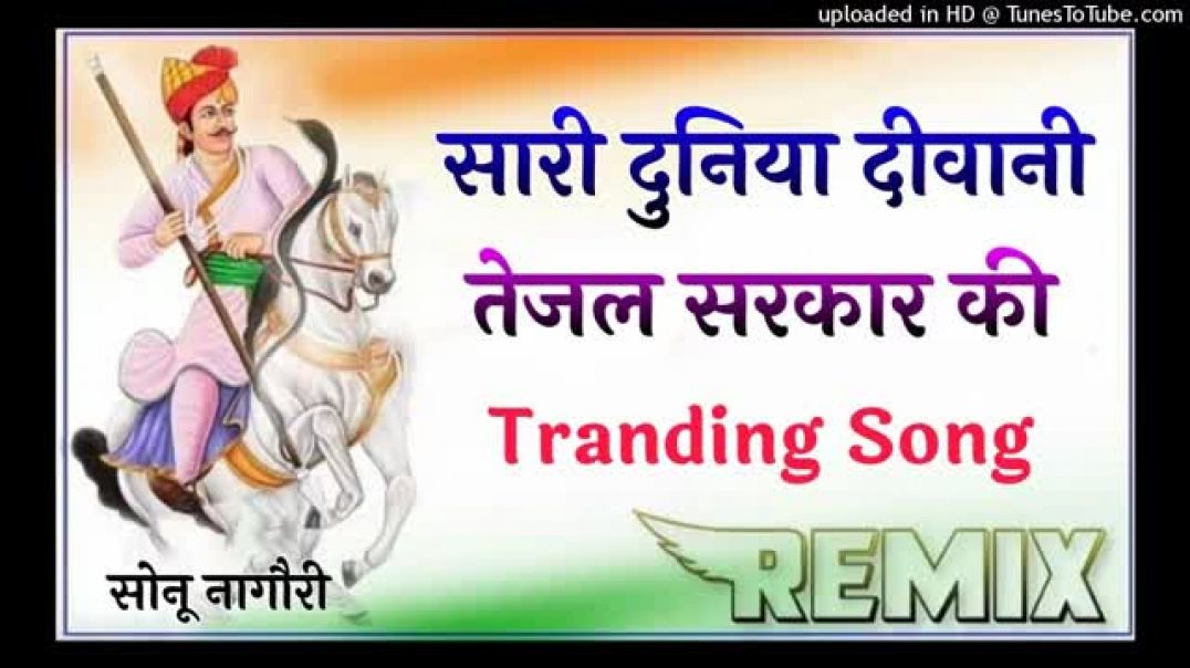 सारी_दुनिया_दीवानी_तेजल_सरकार_की_!!_Dj_Remix_!!_tejaji_new_song_2023_!!तेजाजी_न्यू_डी_जे_सॉन्ग_2023