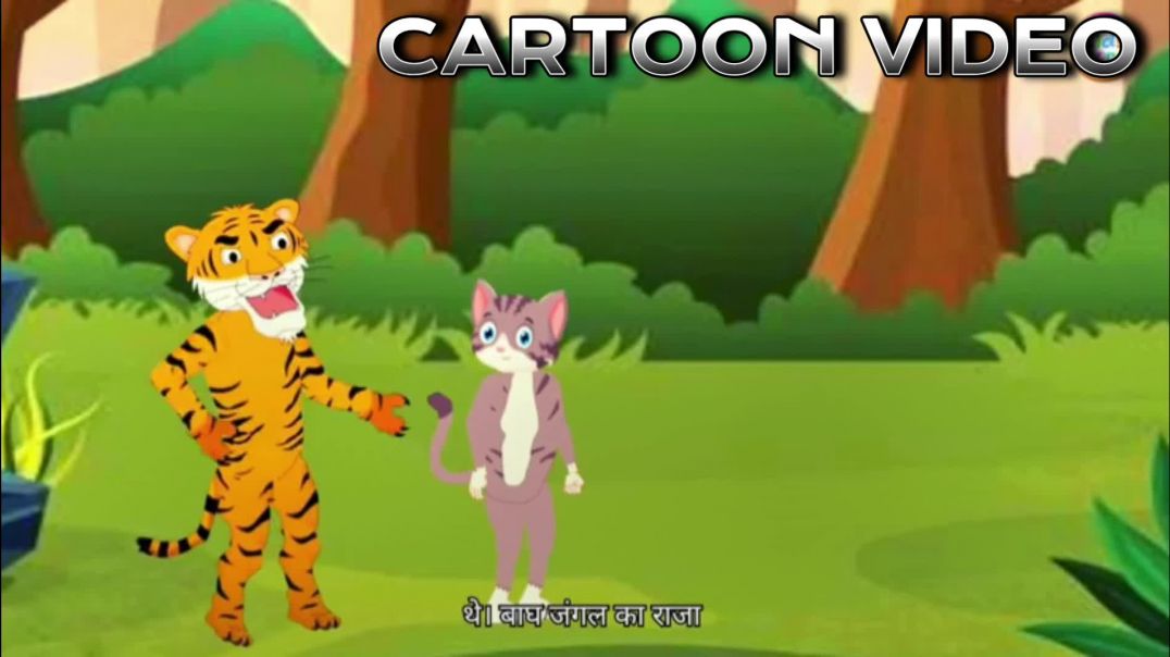 ⁣चतुर😲 लोमड़ी और बाघ🥺  की कहानी Cartoon video