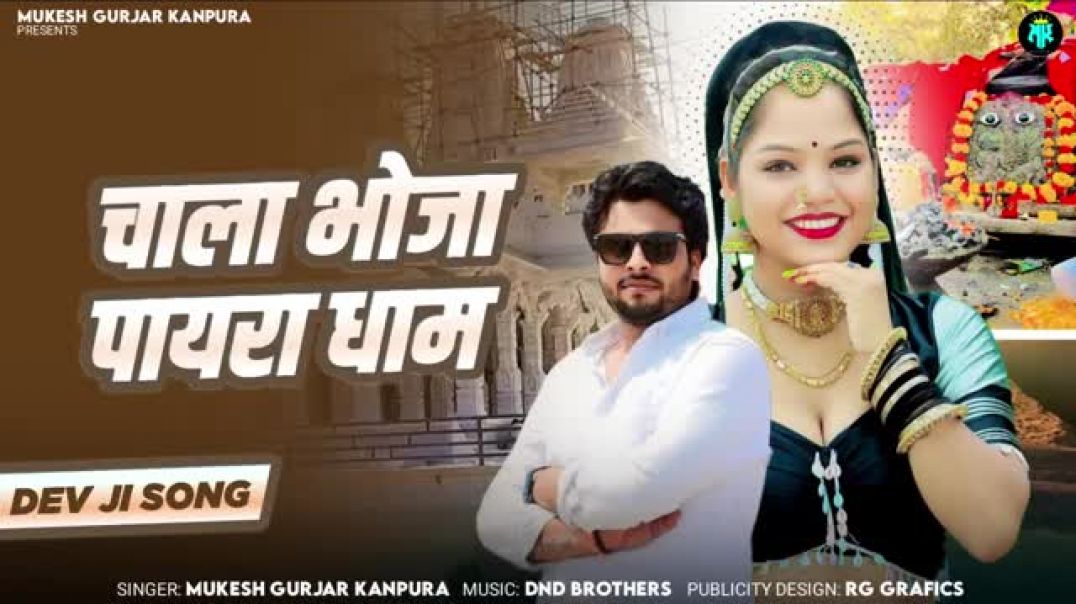 चाला_भोजा_पायरा_धाम___मुकेश_गुर्जर_कानपुरा_न्यू_सोंग___New_Rajasthani_Dj_Song_2025_Chala_Bhoja_P