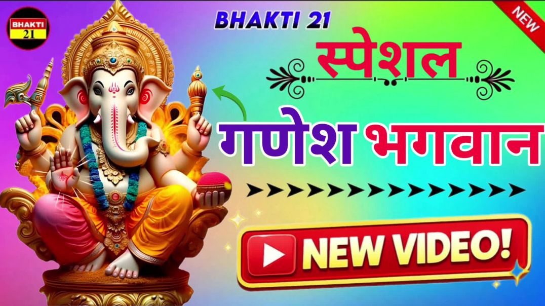 ⁣स्पेशल गणेश भगवान न्यू_भक्ति_सॉन्ग_|_New_Bhakti_Song_|_2026_New_Song_2026_ #bhakti_21