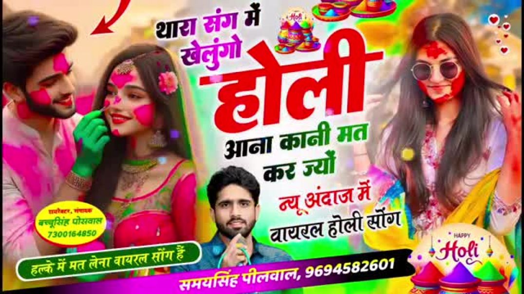 Viral_Holi_Song___थारा_संग_में_खेलूंगो_होली_आना_कानी_मत_कर_ज्यों___Singer_Samay_Singh_Peelwal_#[1157