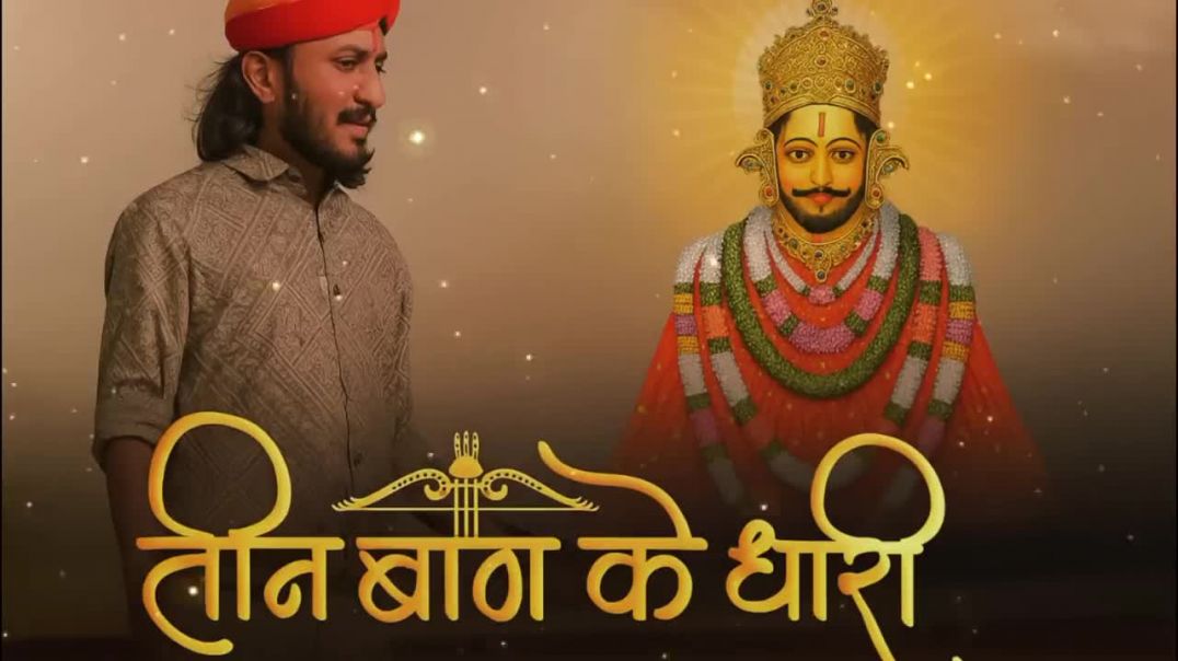 ⁣तीन बाण के धारी__छोटू सिंह रावना__New bhajan__Khatu shyam__Teen baan ke Dhari__chotu Singh rawna(720