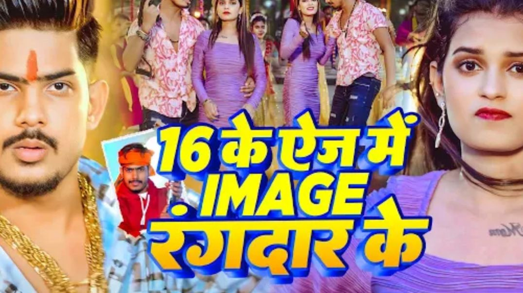 ⁣#video___#Raushan_Rohi___16_के_Age_में_Image_#रंगदार_के___#sonam_yadav___new_#rangdari_#maghi_song(1080p)