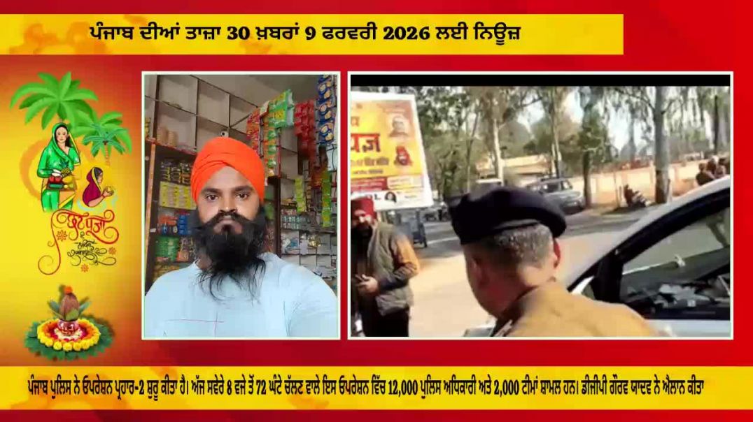 ⁣ਪੰਜਾਬ ਦੀਆਂ ਤਾਜ਼ਾ 5 ਖ਼ਬਰਾਂ 9 ਫਰਵਰੀ 2026 ਲਈ ਨਿਊਜ਼# top newsheadlines