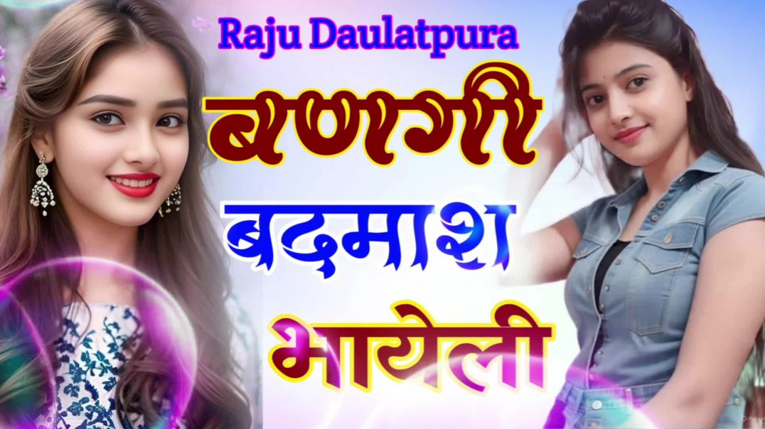 बदमाश भायेली