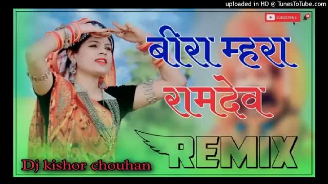 Bira_Mhara_Ramdev_Re_Remix____3D_Brazil_Remix_song____बीरा_म्हारा_रामदेव____Rajasthani_song___l