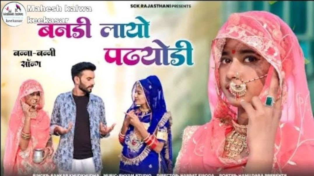 ⁣New Banna Banni Song 2025 || Banaन्यू बन्ना बन्नी सॉन्ग 2025 | बनड़ी लायो पढयोड़ी