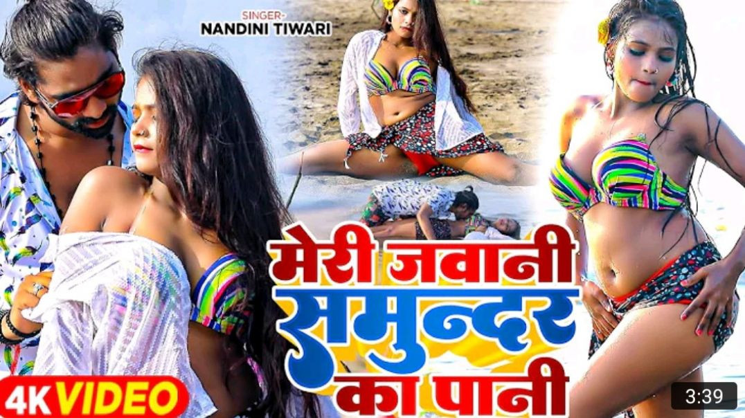 ⁣_Video_-_मेरी_जवानी_समुन्दर_का_पानी____Nandini_Tiwari_का__हॉट_वीडियो_सांग___Latest__Bhojpuri_Song_MP