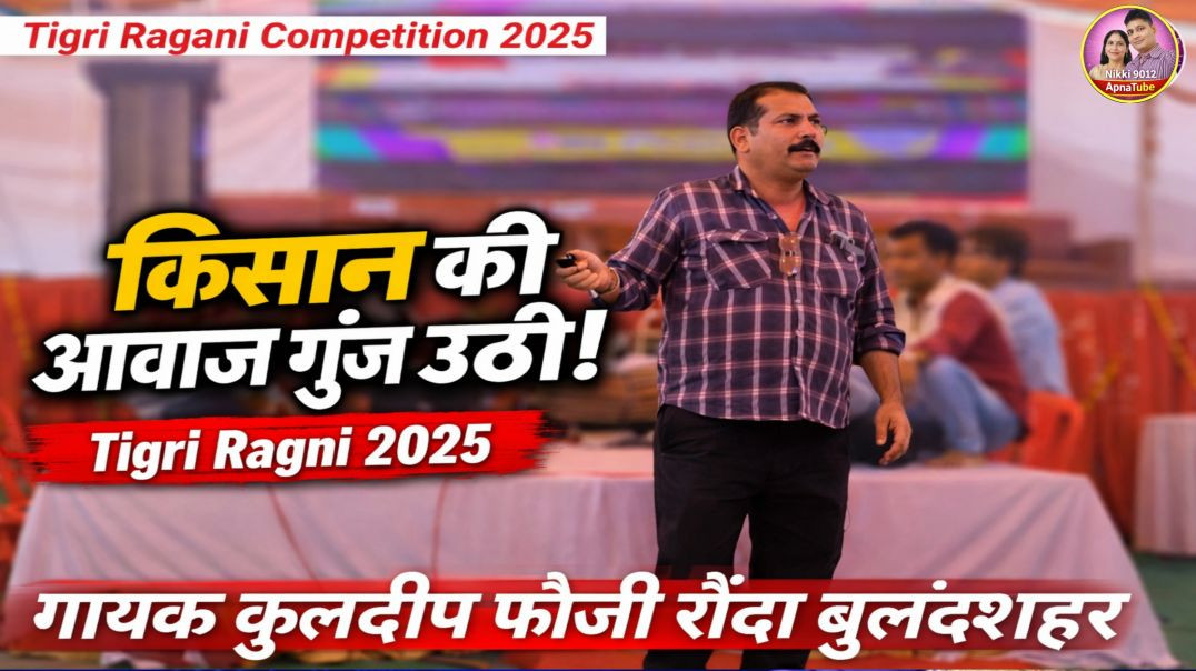 ⁣🔥 सारे मिलकर बात करो किसान की | Tigri Ragni Competition 2026 | Kuldeep Fauji | Nikki 9012